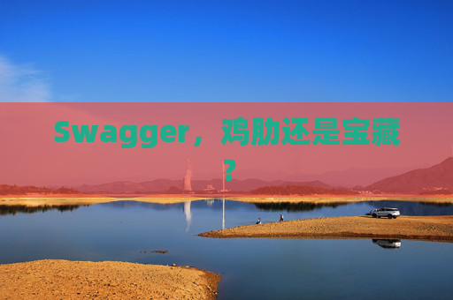 Swagger,鸡肋还是宝藏?